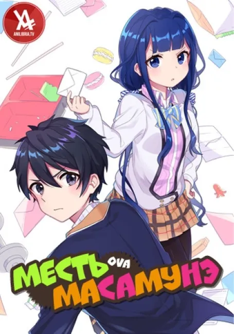 Месть Масамунэ! OVA