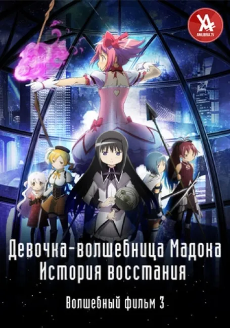 Девочка-волшебница Мадока★Волшебный фильм 3