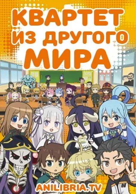 Квартет из другого мира