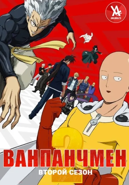Ванпанчмен 2