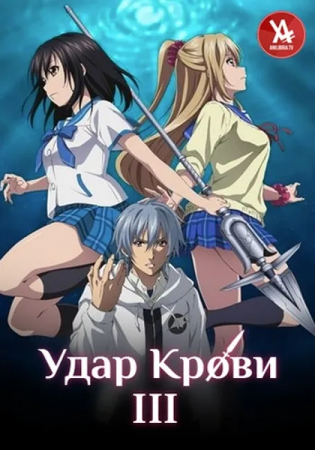Удар крови III