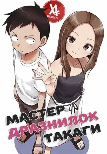 Мастер дразнилок Такаги OVA