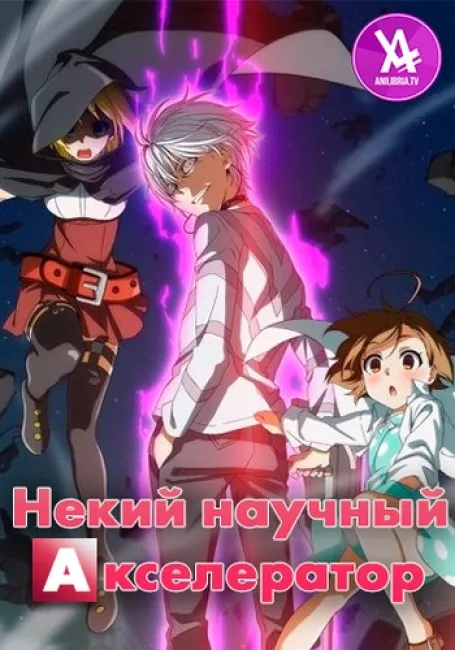 Некий научный Акселератор