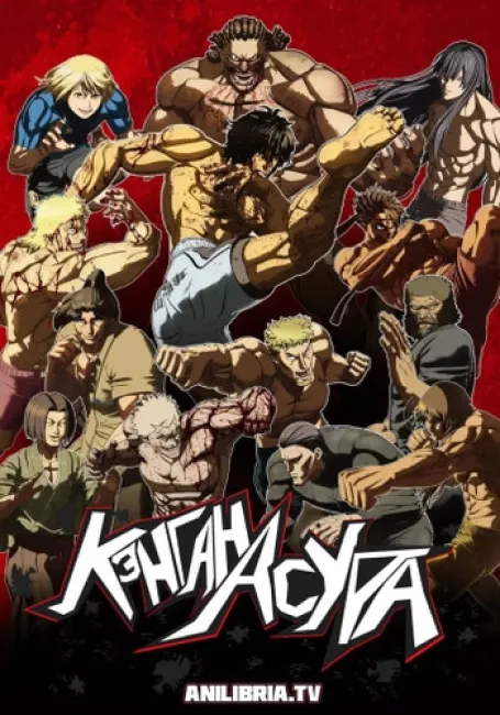 Кэнган Асура