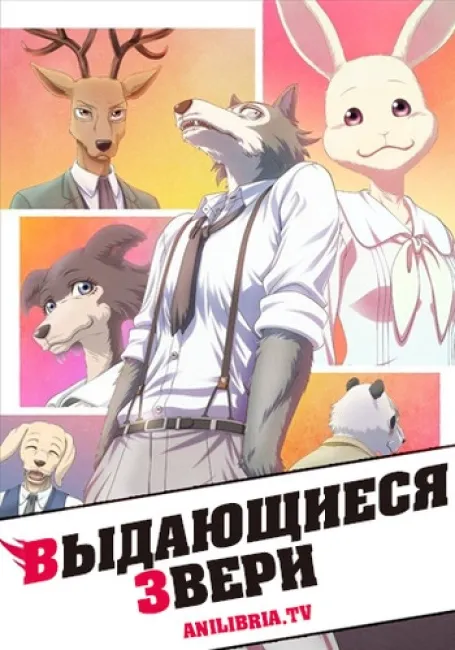 Выдающиеся звери