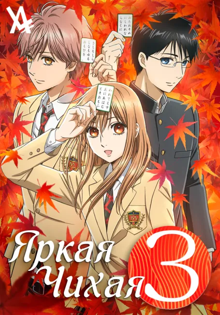 Яркая Чихая 3