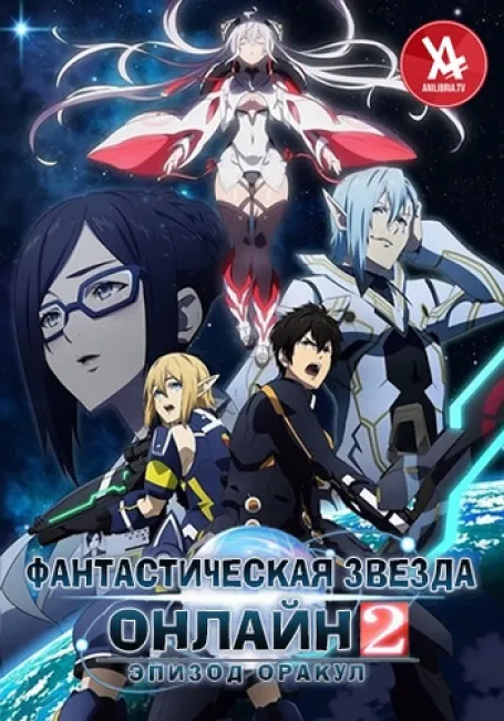 Фантастическая Звезда Онлайн 2: Эпизод Оракул