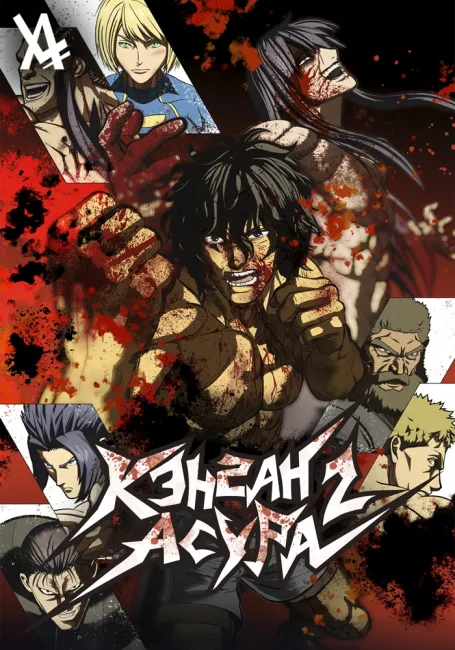 Кэнган Асура 2