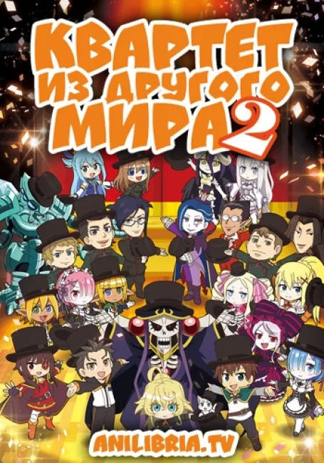 Квартет из другого мира 2