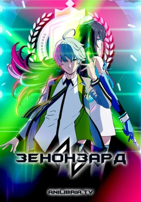 Зенонзард