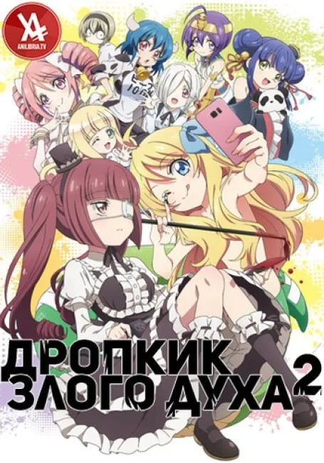 Дропкик злого духа 2