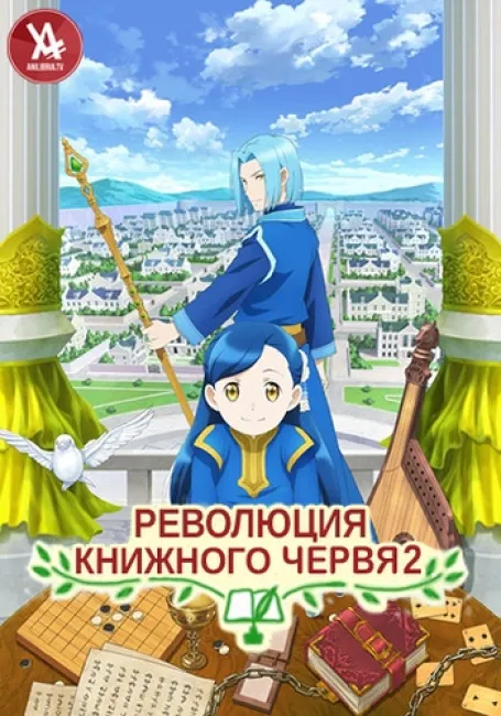 Революция книжного червя 2
