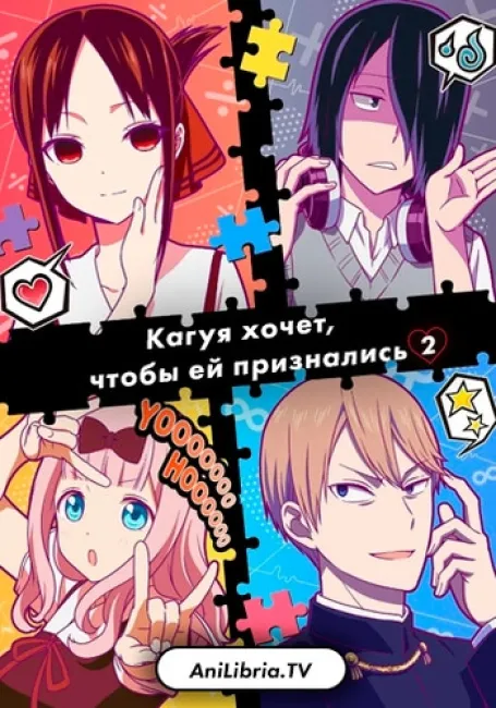 Кагуя хочет, чтобы ей признались: война любви и разума гениев 2