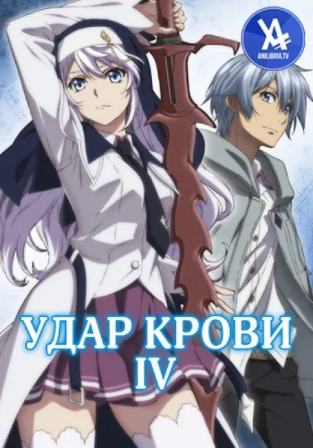 Удар крови IV