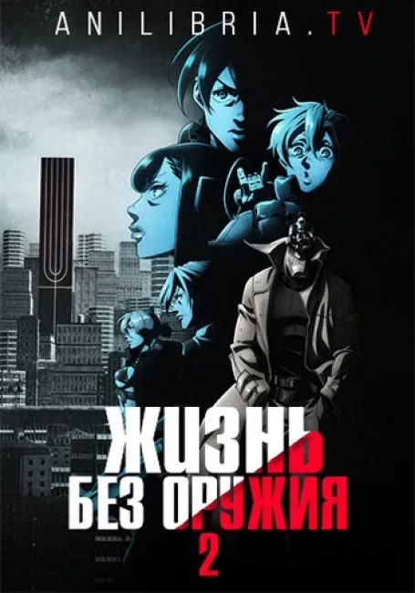 Жизнь без оружия 2