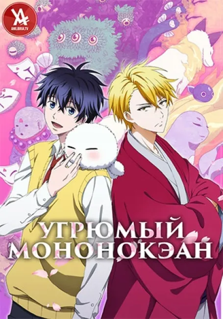 Угрюмый Мононокэан
