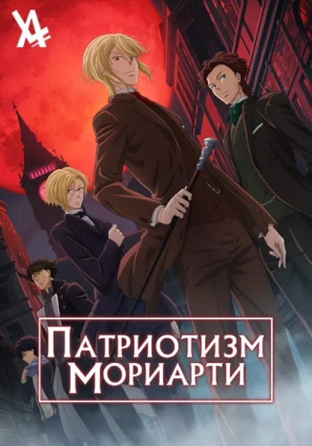 Патриотизм Мориарти