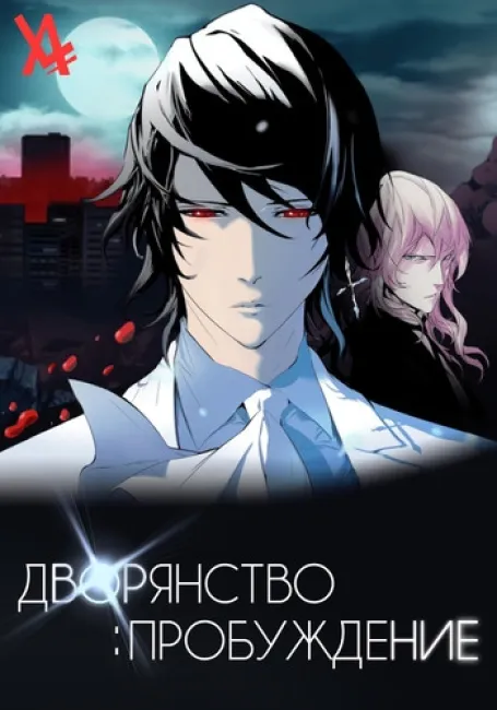 Дворянство: Пробуждение
