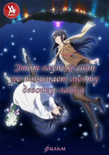 Этот глупый свин не понимает мечту девочки-зайки. Фильм