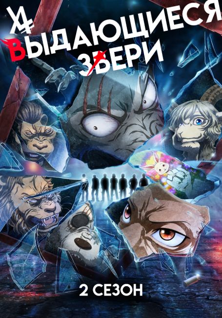 Выдающиеся звери 2 | Связанные релизы | AniLibria