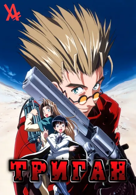 Триган