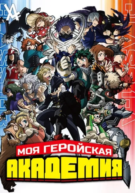 Моя геройская академия 5