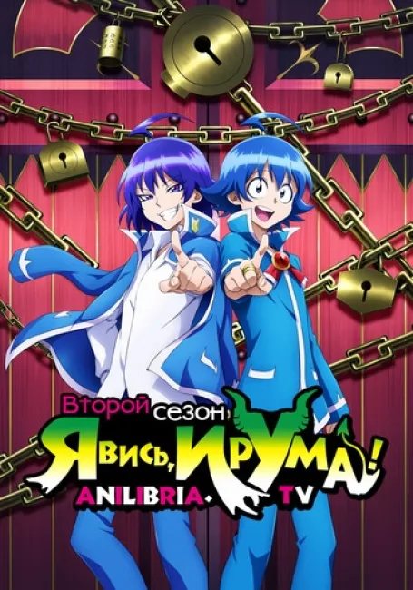 Явись, Ирума! 2