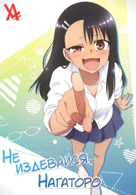 Не издевайся, Нагаторо!