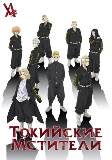Токийские мстители
