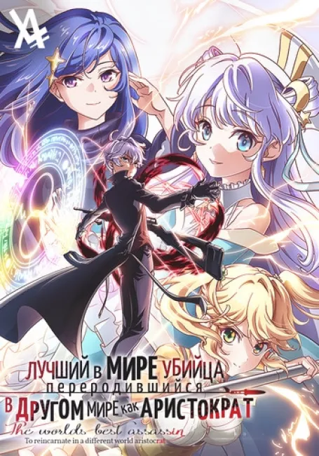 Лучший в мире убийца, переродившийся в другом мире как аристократ