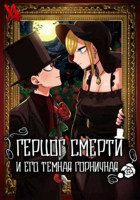 Герцог смерти и его тёмная горничная