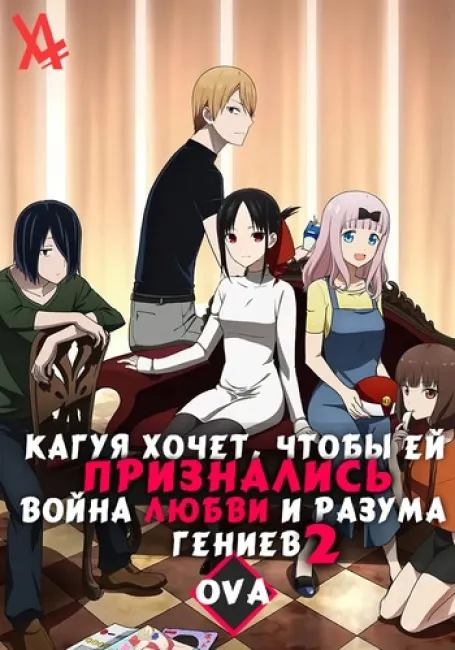 Кагуя хочет, чтобы ей признались: война любви и разума гениев 2 OVA