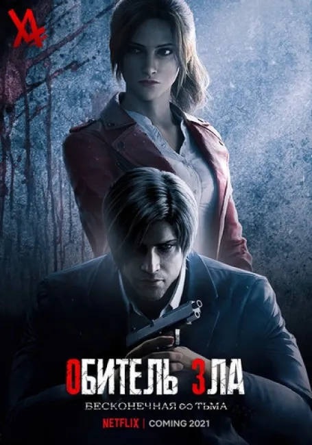 Обитель зла: Бесконечная тьма