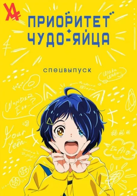 Приоритет чудо-яйца: Спецвыпуск