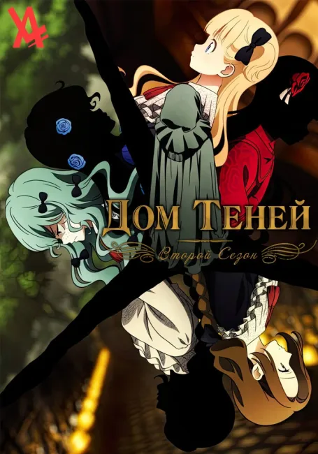 Дом теней 2