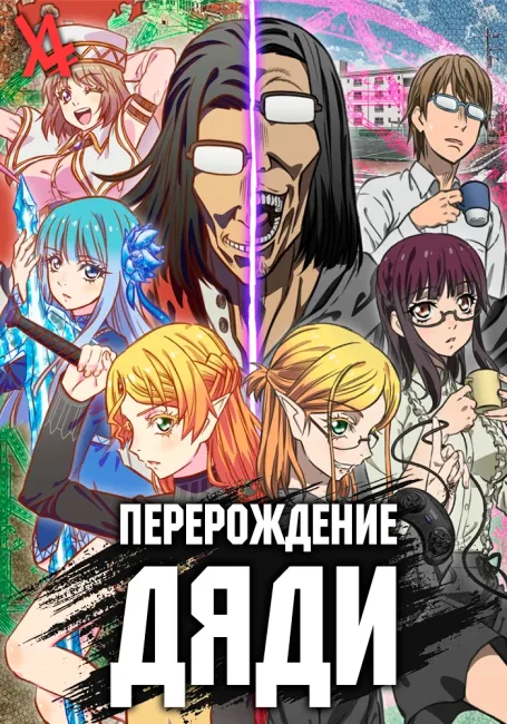 Перерождение Дяди