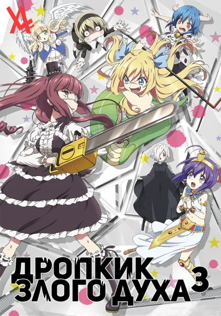 Дропкик злого духа 3
