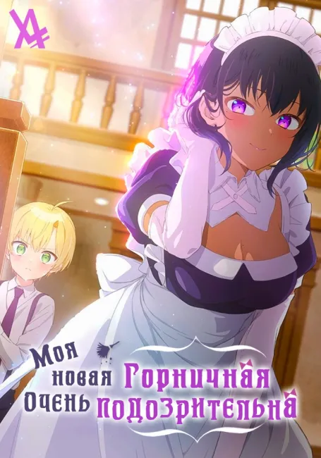 Моя новая горничная очень подозрительна