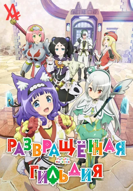 Развращённая гильдия