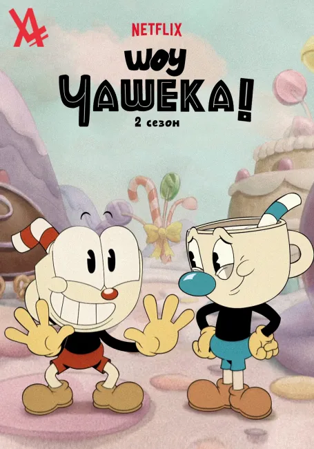 Шоу Чашека! 2
