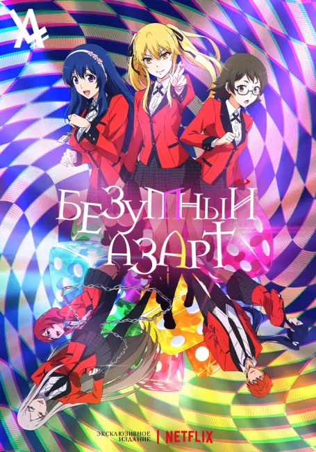 Безумный азарт: Близнецы