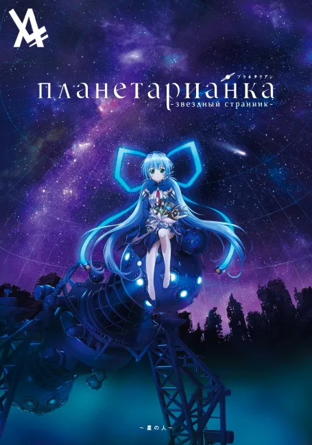 Планетарианка: Звёздный странник