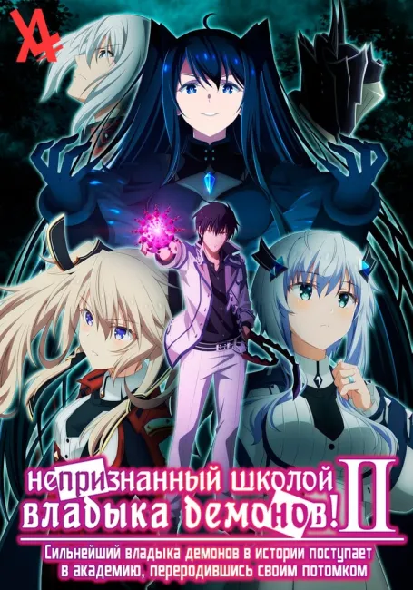 Непризнанный школой владыка демонов 2!