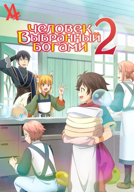 Человек, выбранный богами 2