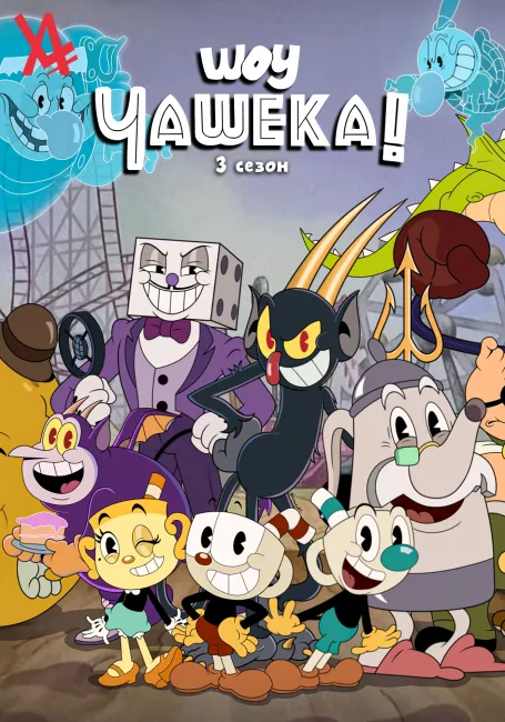 Шоу Чашека! 3