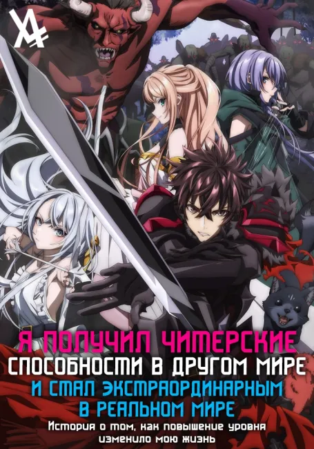 Я получил читерские способности в другом мире и стал экстраординарным в реальном мире: История о том, как повышение уровня изменило мою жизнь