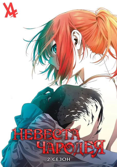 Невеста чародея 2