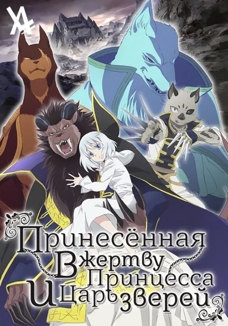 Принесённая в жертву принцесса и Царь зверей