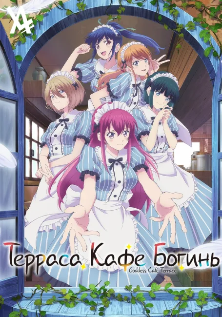 Терраса кафе богинь