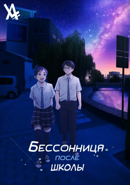 Бессонница после школы